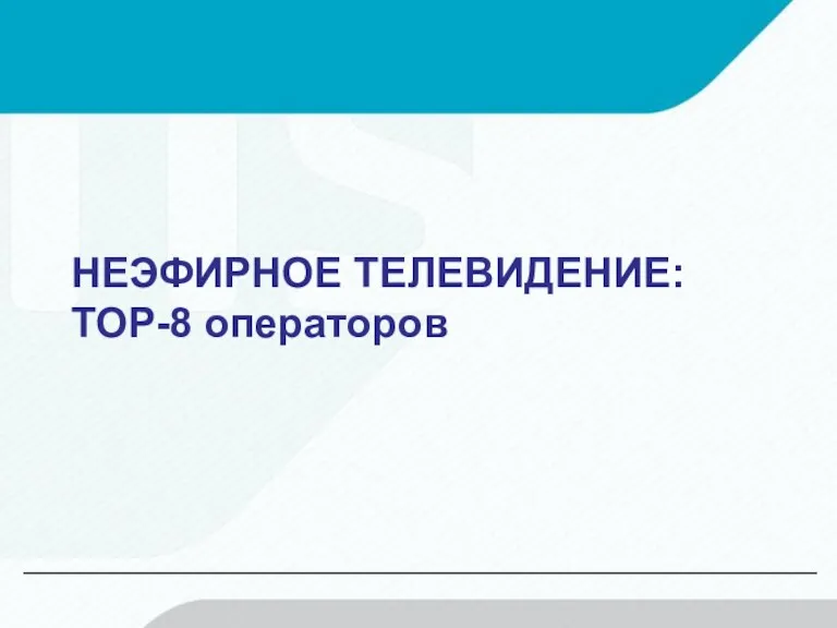 НЕЭФИРНОЕ ТЕЛЕВИДЕНИЕ: ТОP-8 операторов