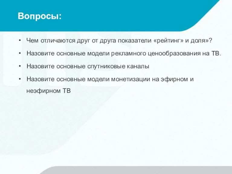 Вопросы: Чем отличаются друг от друга показатели «рейтинг» и доля»?