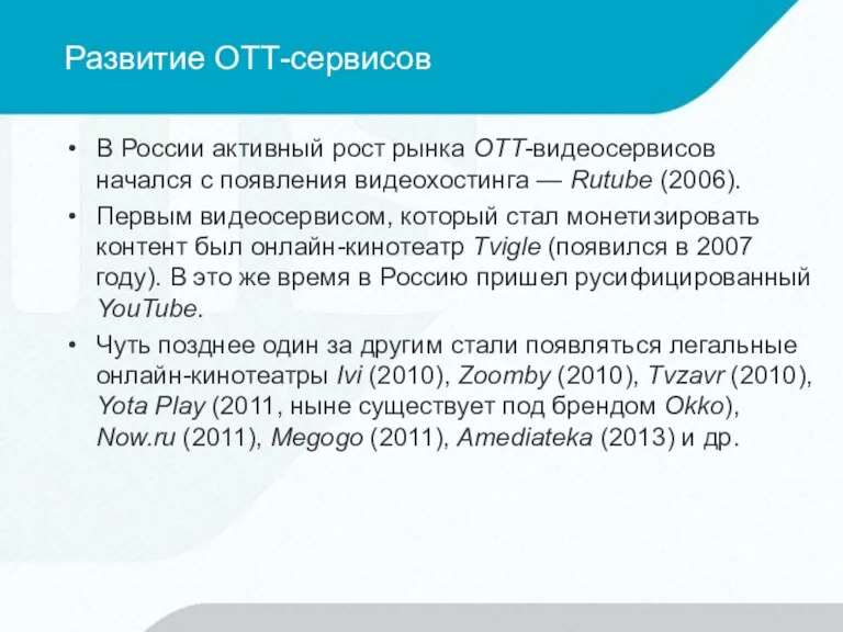 Развитие ОТТ-сервисов В России активный рост рынка OTT-видеосервисов начался с