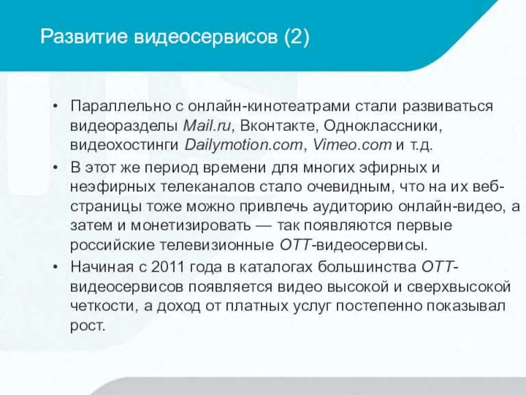 Развитие видеосервисов (2) Параллельно с онлайн-кинотеатрами стали развиваться видеоразделы Mail.ru,