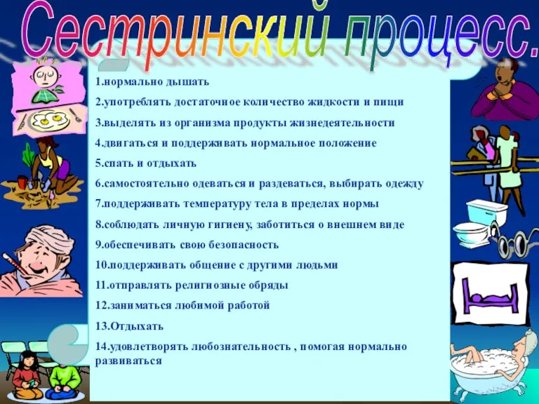 1.нормально дышать 2.употреблять достаточное количество жидкости и пищи 3.выделять из