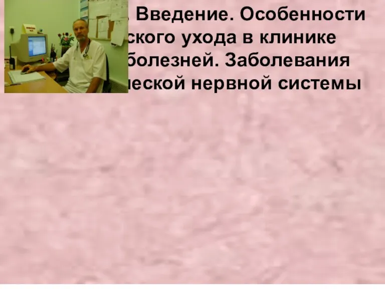 Лекция №1. Введение. Особенности сестринского ухода в клинике нервных болезней. Заболевания периферической нервной системы