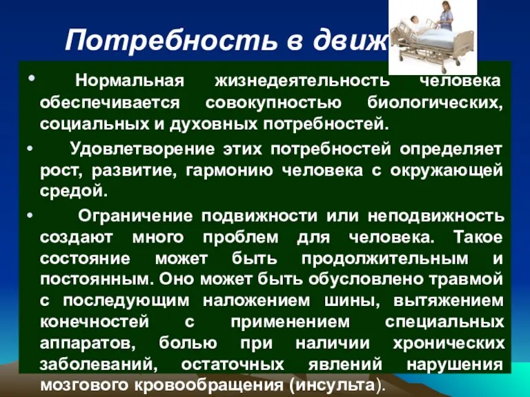 Потребность в движении Нормальная жизнедеятельность человека обеспечивается совокупностью биологических, социальных