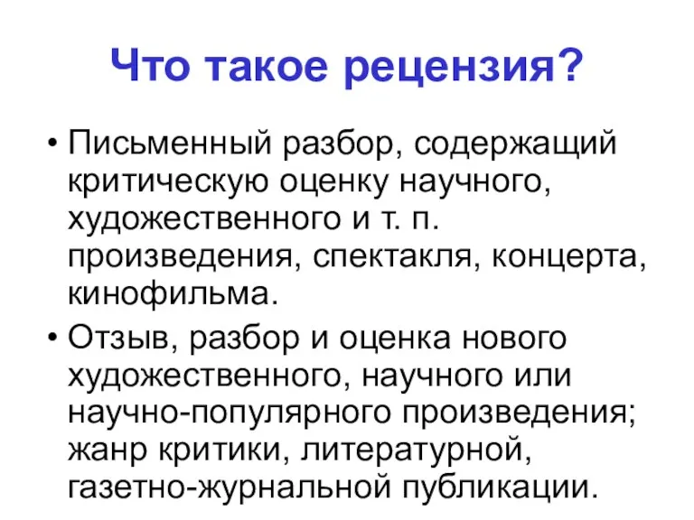 Что такое рецензия? Письменный разбор, содержащий критическую оценку научного, художественного и т. п.