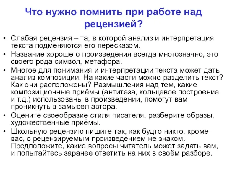 Что нужно помнить при работе над рецензией? Слабая рецензия – та, в которой