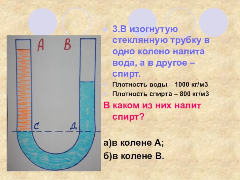 3.В изогнутую стеклянную трубку в одно колено налита вода, а