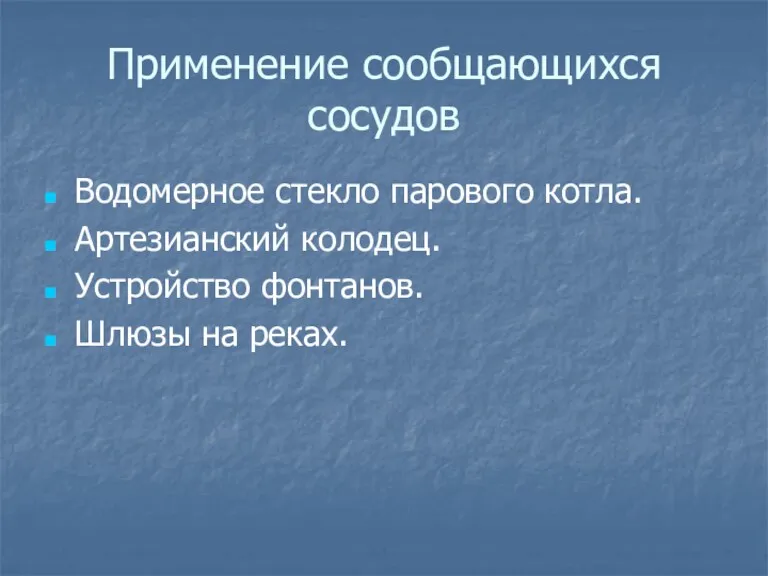 Применение сообщающихся сосудов Водомерное стекло парового котла. Артезианский колодец. Устройство фонтанов. Шлюзы на реках.