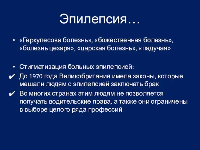 Эпилепсия… «Геркулесова болезнь», «божественная болезнь», «болезнь цезаря», «царская болезнь», «падучая»