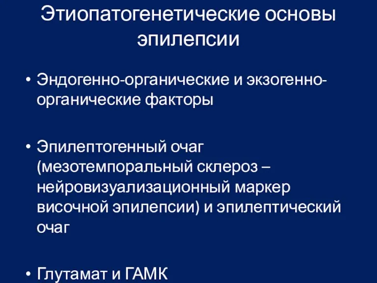 Этиопатогенетические основы эпилепсии Эндогенно-органические и экзогенно-органические факторы Эпилептогенный очаг (мезотемпоральный