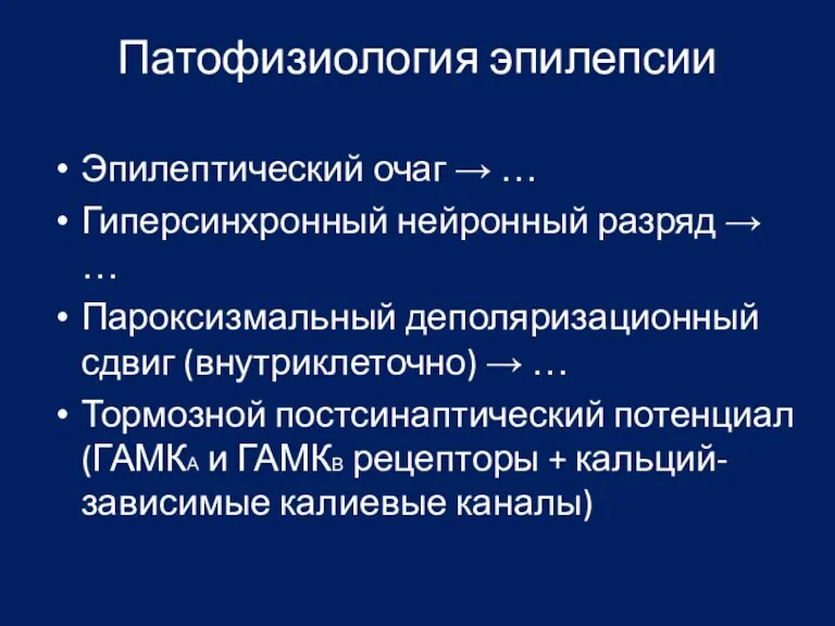 Патофизиология эпилепсии Эпилептический очаг → … Гиперсинхронный нейронный разряд →