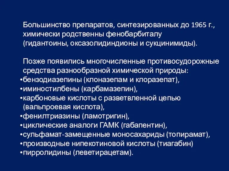 Большинство препаратов, синтезированных до 1965 г., химически родственны фенобарбиталу (гидантоины,