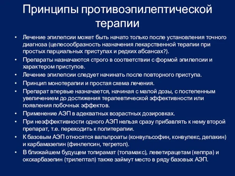 Принципы противоэпилептической терапии Лечение эпилепсии может быть начато только после