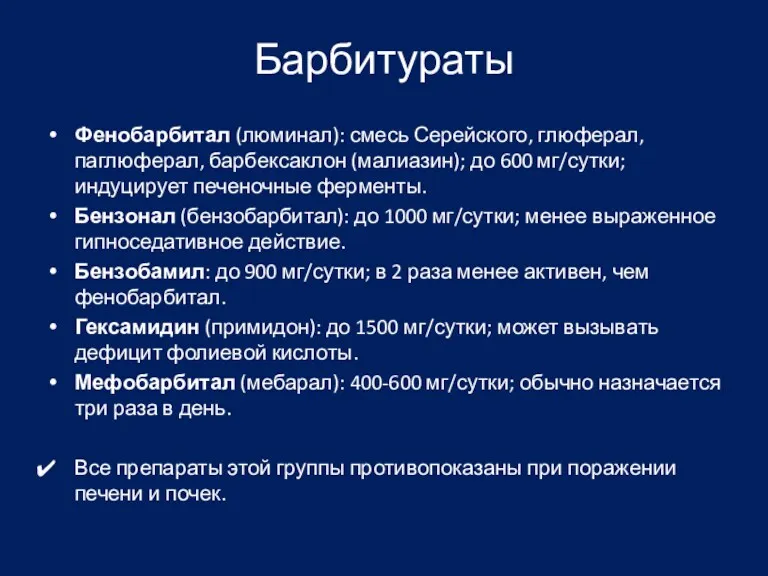 Барбитураты Фенобарбитал (люминал): смесь Серейского, глюферал, паглюферал, барбексаклон (малиазин); до