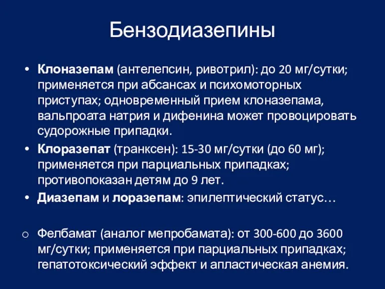 Бензодиазепины Клоназепам (антелепсин, ривотрил): до 20 мг/сутки; применяется при абсансах