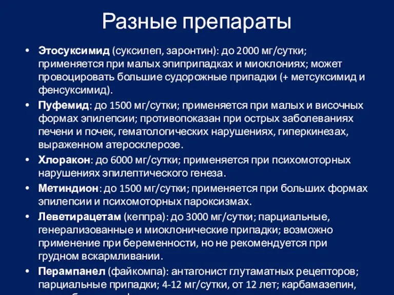 Разные препараты Этосуксимид (суксилеп, заронтин): до 2000 мг/сутки; применяется при