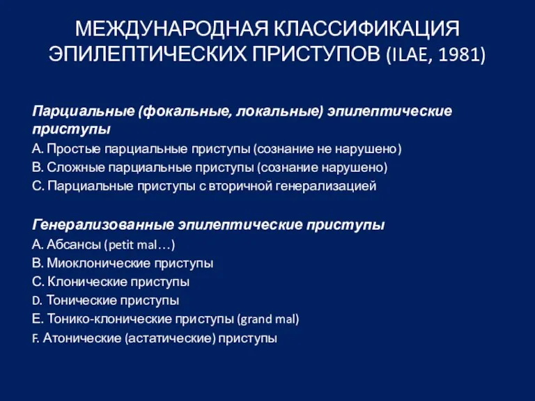 МЕЖДУНАРОДНАЯ КЛАССИФИКАЦИЯ ЭПИЛЕПТИЧЕСКИХ ПРИСТУПОВ (ILAE, 1981) Парциальные (фокальные, локальные) эпилептические