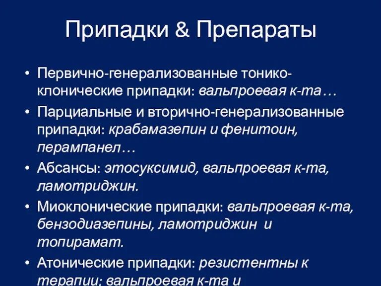 Припадки & Препараты Первично-генерализованные тонико-клонические припадки: вальпроевая к-та… Парциальные и