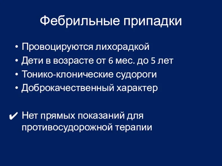 Фебрильные припадки Провоцируются лихорадкой Дети в возрасте от 6 мес.