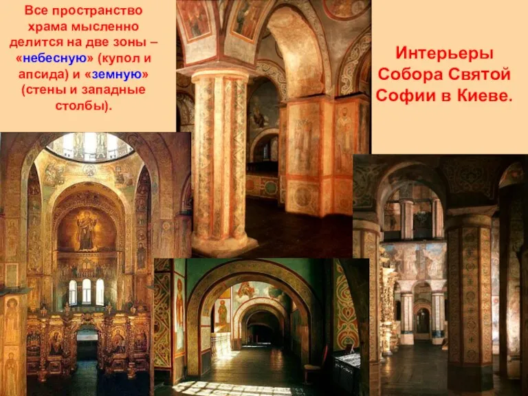 Интерьеры Собора Святой Софии в Киеве. Все пространство храма мысленно делится на две