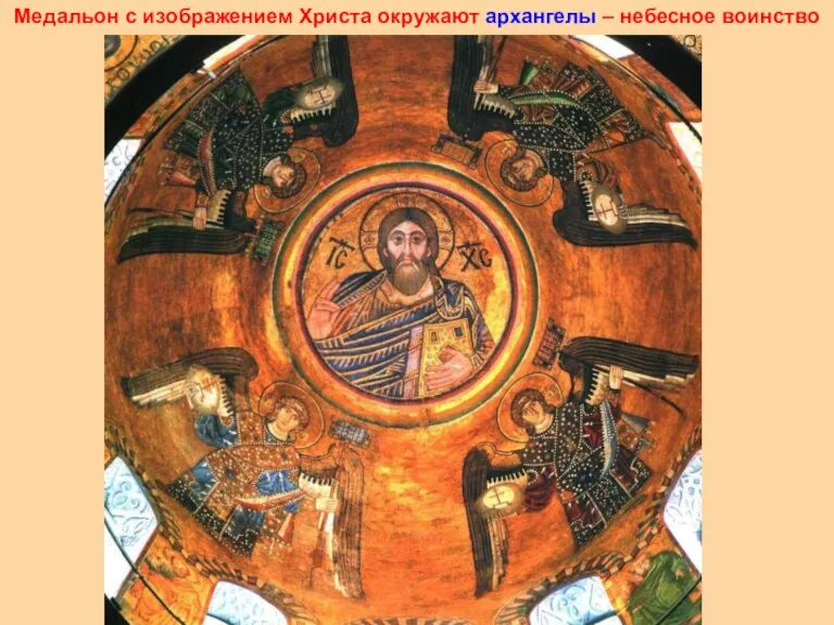 Медальон с изображением Христа окружают архангелы – небесное воинство