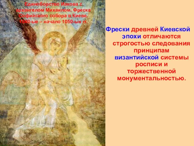Фрески древней Киевской эпохи отличаются строгостью следования принципам византийской системы росписи и торжественной