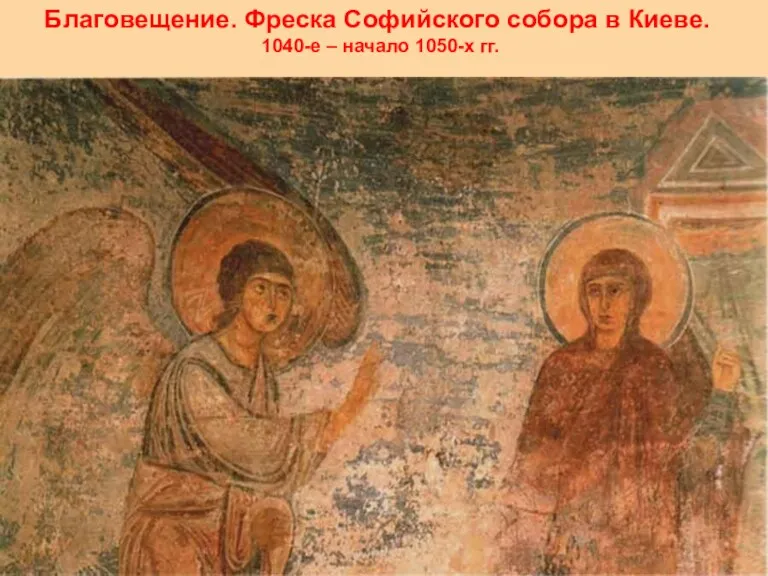 Благовещение. Фреска Софийского собора в Киеве. 1040-е – начало 1050-х гг.