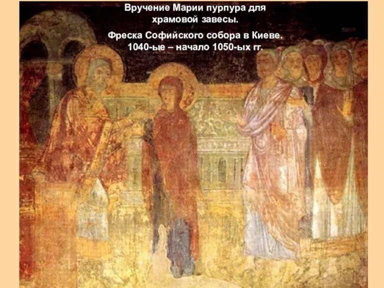 Вручение Марии пурпура для храмовой завесы. Фреска Софийского собора в Киеве. 1040-ые – начало 1050-ых гг.