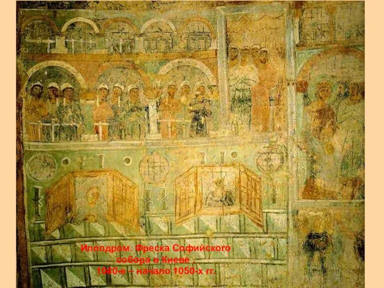 Ипподром. Фреска Софийского собора в Киеве . 1040-е – начало 1050-х гг.