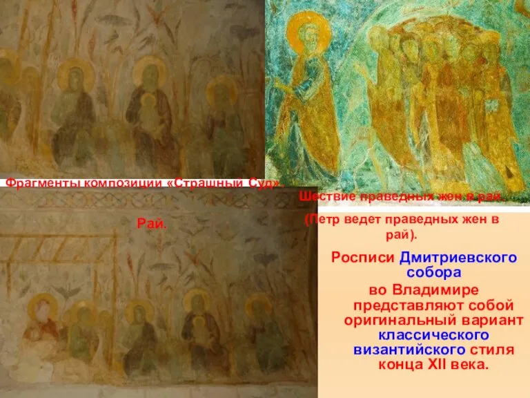 Росписи Дмитриевского собора во Владимире представляют собой оригинальный вариант классического византийского стиля конца