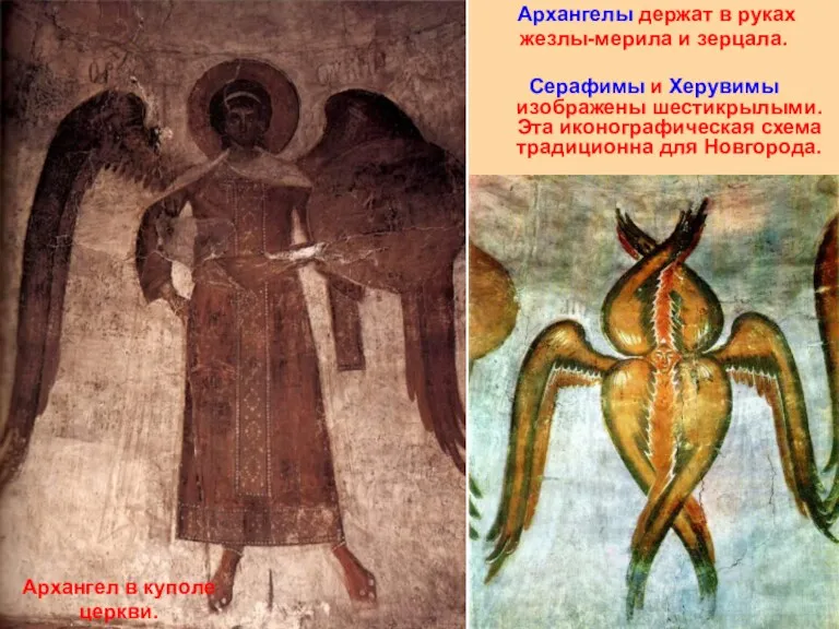 Архангелы держат в руках жезлы-мерила и зерцала. Серафимы и Херувимы изображены шестикрылыми. Эта
