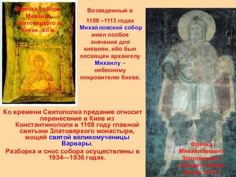 Ко времени Святополка предание относит перенесение в Киев из Константинополя в 1108 году