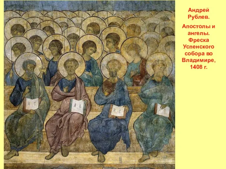 Андрей Рублев. Апостолы и ангелы. Фреска Успенского собора во Владимире, 1408 г.