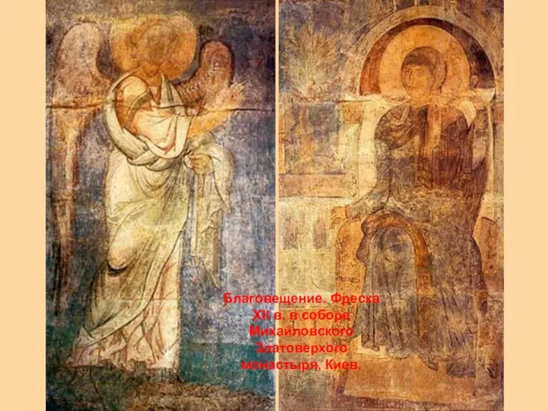 Благовещение. Фреска XII в. в соборе Михайловского Златоверхого монастыря, Киев.