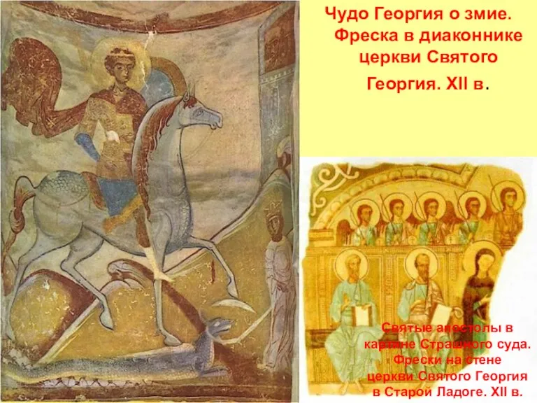 Чудо Георгия о змие. Фреска в диаконнике церкви Святого Георгия. XII в. Святые