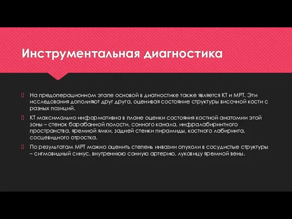 Инструментальная диагностика На предоперационном этапе основой в диагностике также является