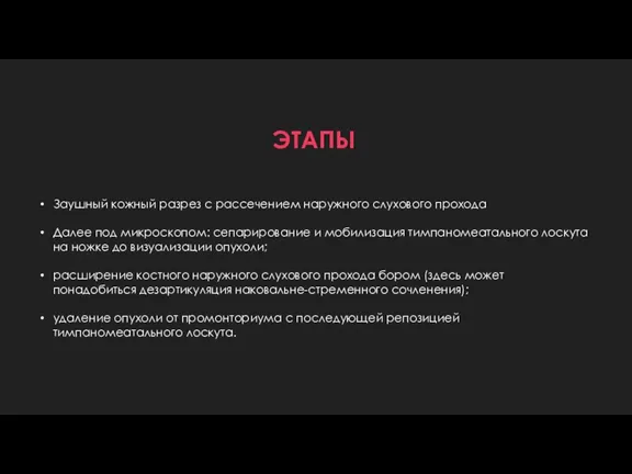 ЭТАПЫ Заушный кожный разрез с рассечением наружного слухового прохода Далее