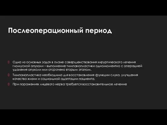 Послеоперационный период Одна из основных задач в плане совершенствования хирургического