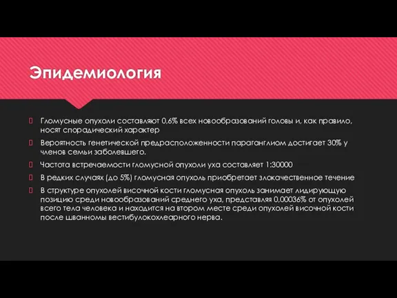 Эпидемиология Гломусные опухоли составляют 0,6% всех новообразований головы и, как