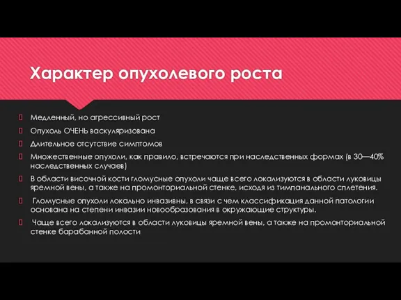 Характер опухолевого роста Медленный, но агрессивный рост Опухоль ОЧЕНЬ васкуляризована