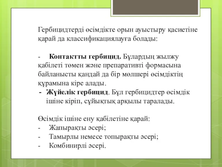 Гербицидтерді өсімдікте орын ауыстыру қасиетіне қарай да классификациялауға болады: -