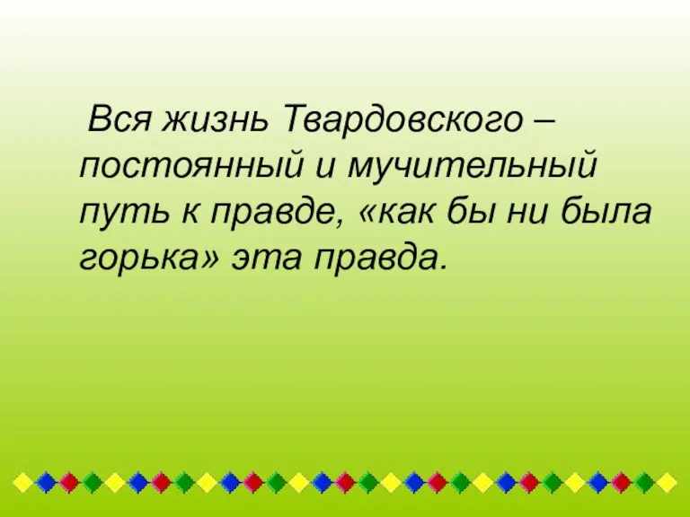 Вся жизнь Твардовского – постоянный и мучительный путь к правде,