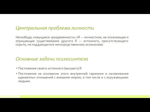 Постижение своего истинного (высшего) Я Постижение на основании этого внутренней