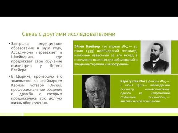 Связь с другими исследователями Завершив медицинское образование в 1910 году,