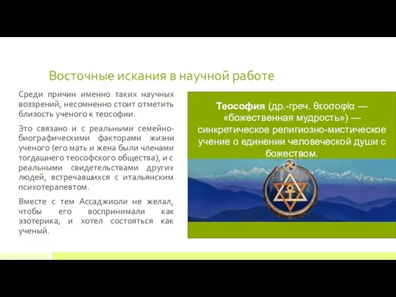 Среди причин именно таких научных воззрений, несомненно стоит отметить близость