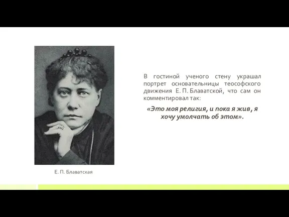 В гостиной ученого стену украшал портрет основательницы теософского движения Е.