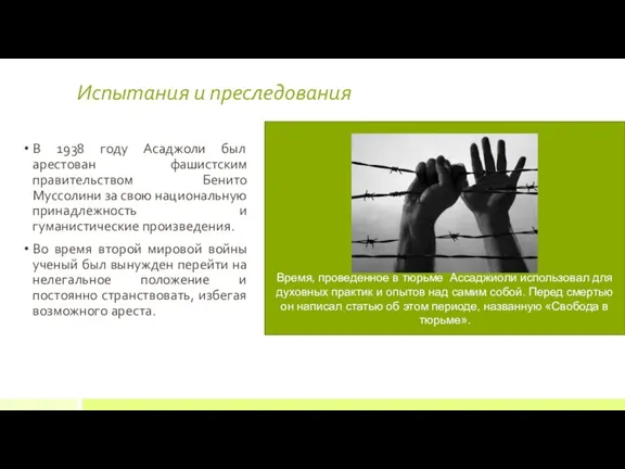 В 1938 году Асаджоли был арестован фашистским правительством Бенито Муссолини