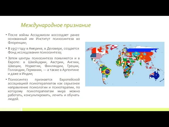 После войны Ассаджиоли воссоздает ранее основанный им Институт психосинтеза во