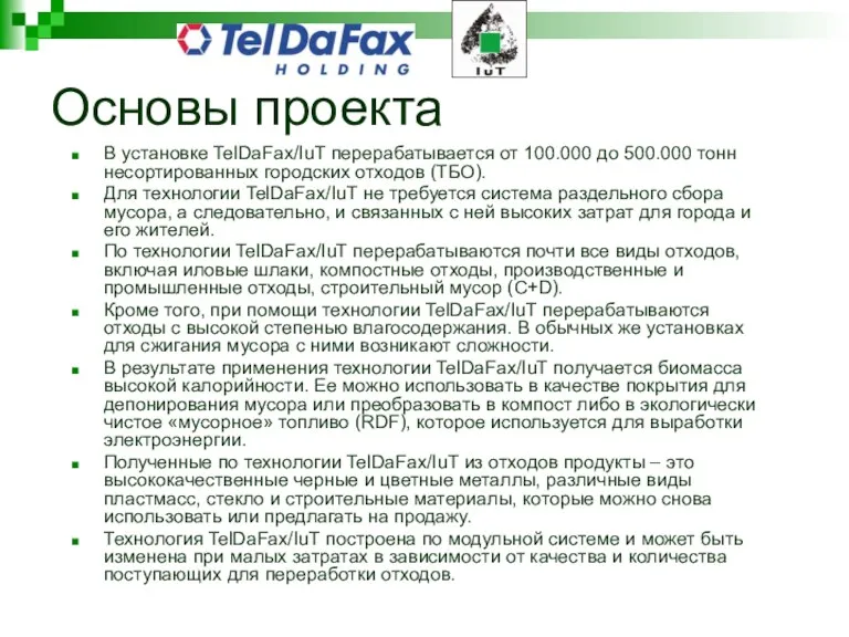 Основы проекта В установке TelDaFax/IuT пeрерабатывается от 100.000 до 500.000