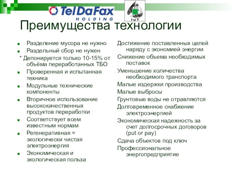 Преимущества технологии Разделение мусора не нужно Раздельный сбор не нужен