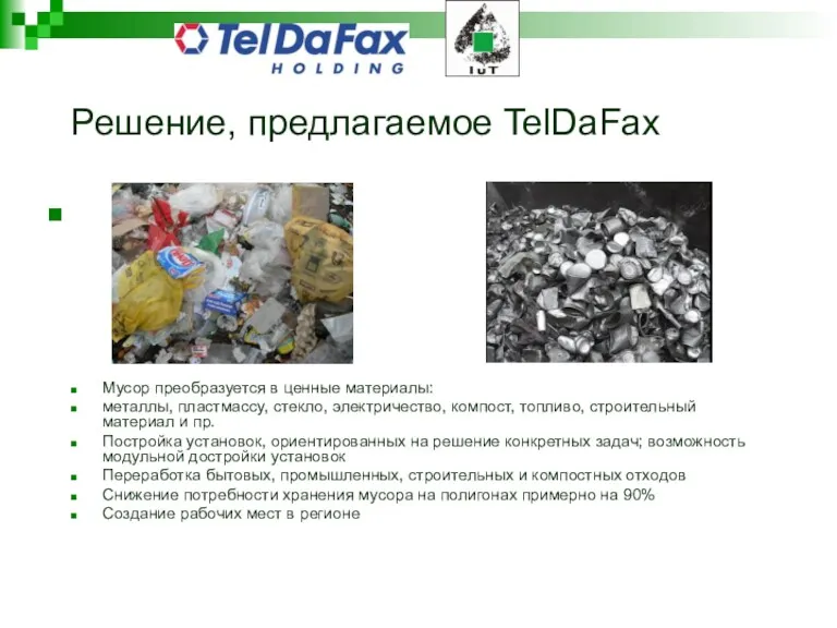 Решение, предлагаемое TelDaFax Мусор преобразуется в ценные материалы: металлы, пластмассу,
